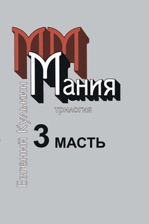 Мания. 3. Масть, или Каторжный гимн - Игорь Кулькин