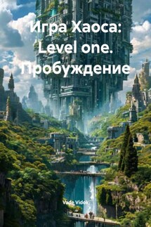 Игра Хаоса: Level one. Пробуждение - Vade Vidok