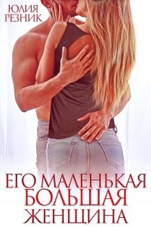 Его маленькая большая женщина - Юлия Резник