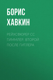 Рейхсфюрер СС Гиммлер. Второй после Гитлера - Борис Хавкин