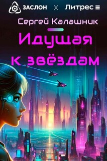 Идущая к звёздам - Сергей Калашник