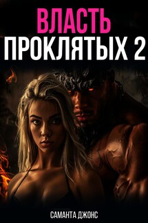 Власть проклятых 2 - Саманта Джонс