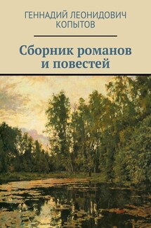 Сборник романов и повестей - Геннадий Копытов