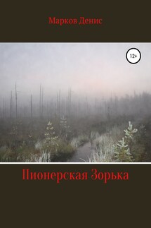Пионерская Зорька - Денис Марков