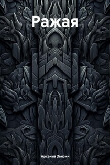 Ражая - Арсений Зензин