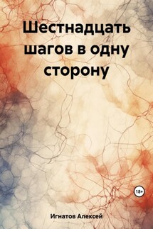 Шестнадцать шагов в одну сторону - Алексей Игнатов