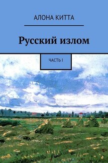 Русский излом. Часть I - Aлона Китта