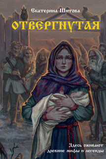Отвергнутая - Екатерина Шитова