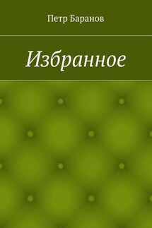Избранное - Петр Баранов