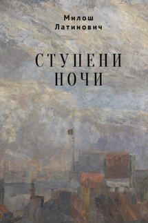 Ступени ночи - Милош Латинович