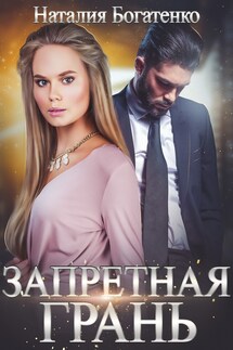 Запретная грань - Natalia Bogatenko