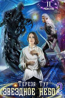 Звездное небо - 2. Часть вторая - Тереза Тур
