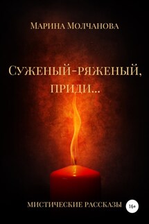 Суженый-ряженый, приди… - Марина Молчанова