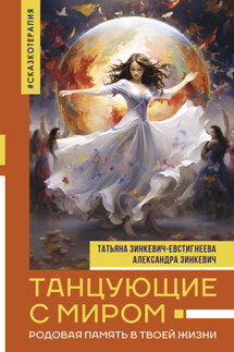 Танцующие с миром. Родовая память в твоей жизни - Татьяна Дмитриевна Зинкевич-Евстигнеева, Александра К. Зинкевич
