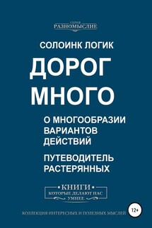 Дорог много. О многообразии вариантов действий - Солоинк Логик