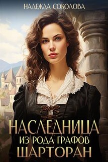 Наследница из рода графов Шарторан - Надежда Соколова