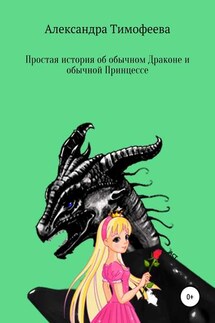 Простая история об обычном Драконе и обычной Принцессе - Александра Тимофеева