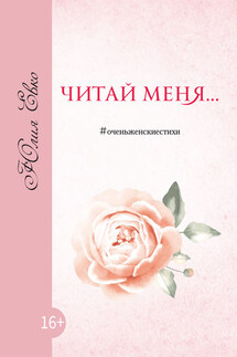 Читай меня - Юлия Евко