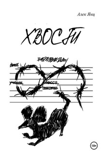 Хвост - Алек Янц