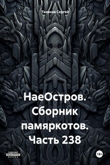 НаеОстров. Сборник памяркотов. Часть 238 - Сергей Тиханов