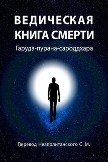 Ведическая книга смерти. Гаруда-пурана-сароддхара - С. Неаполитанский