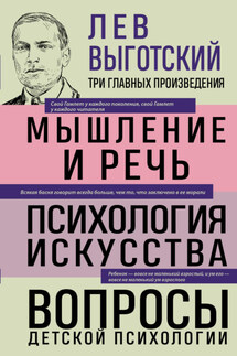 Лев Выготский. Мышление и речь. Психология искусства. Вопросы детской психологии - Лев Выготский (Выгодский)