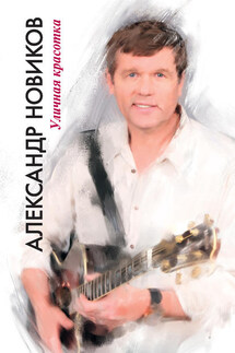 Уличная красотка - Александр Новиков