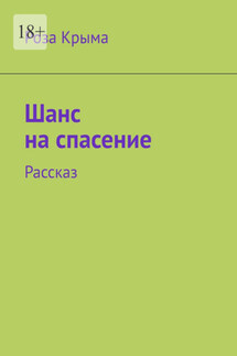 Шанс на спасение. Рассказ - Роза Крыма
