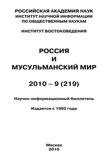 Россия и мусульманский мир № 9 / 2010 - Валентина Сченснович
