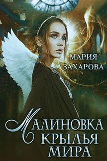 Малиновка. Крылья мира - Мария Захарова