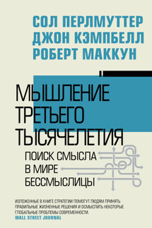 Мышление третьего тысячелетия. Поиск смысла в мире бессмыслицы - Роберт Маккун, Сол Перлмуттер