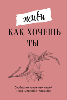 Живи, как хочешь ты - Марта Мэйси