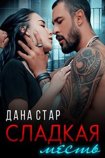 Сладкая месть - Дана Стар
