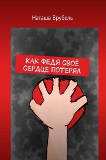 Как Федя своё сердце потерял - Наташа Врубель