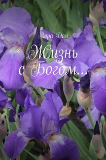 Жизнь с Богом… - Лора Дан