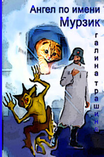 Ангел по имени Мурзик - Галина Трашина