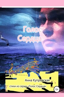 Голос Сердца. Стихи из серии «Голос Сердца» - Анна Купровская