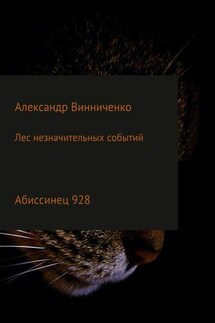 Лес незначительных событий. Часть 4. Абиссинец 928 - Александр Винниченко