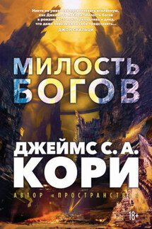 Пленник. Война покоренных. Книга 1. Милость богов - Джеймс Кори