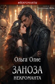 Заноза некроманта - Ольга Олие