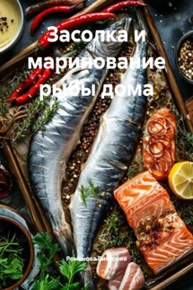 Засолка и маринование рыбы дома - Романова Виктория