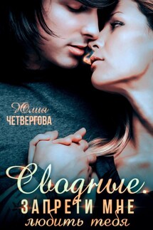 Сводные. Запрети мне любить тебя - Юлия Четвергова