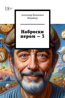 Наброски пером – 3 - Александр Штрайхер