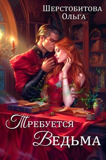 Требуется ведьма - Ольга Шерстобитова