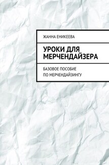 Уроки для мерчендайзера. Базовое пособие по мерчендайзингу - Жанна Еникеева