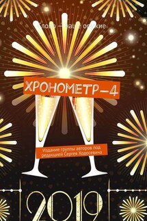 Хронометр-4. Издание группы авторов под редакцией Сергея Ходосевича - Сергей Ходосевич