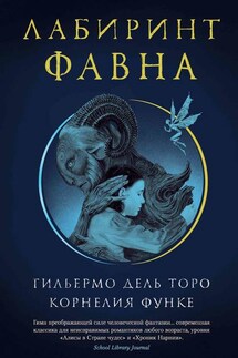 Лабиринт Фавна - Корнелия Функе, Гильермо дель Торо