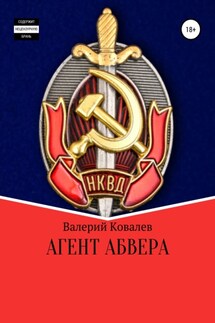 Агент Абвера - Валерий Ковалев