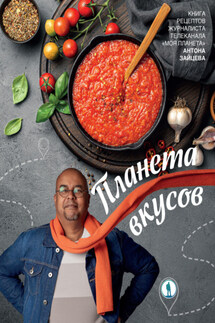 Планета вкусов - Антон Зайцев