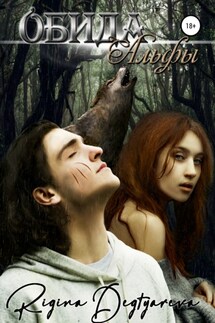 Обида Альфы - Ригина Дегтярева